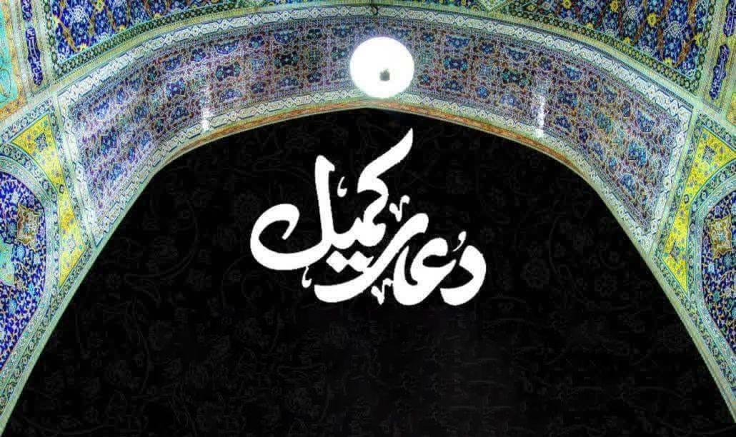  مراسم پر فیض دعای کمیل