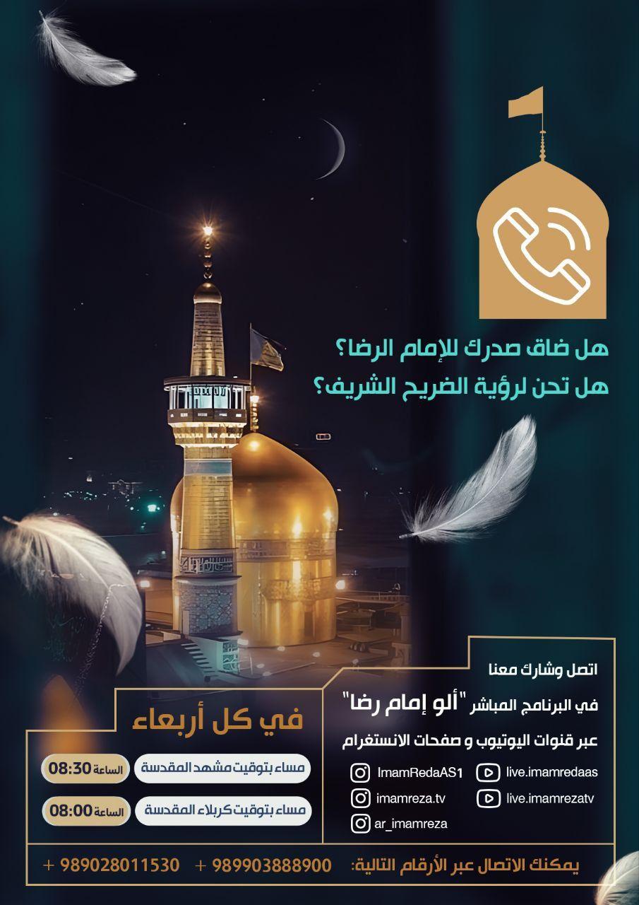 برنامج ألو إمام رضا