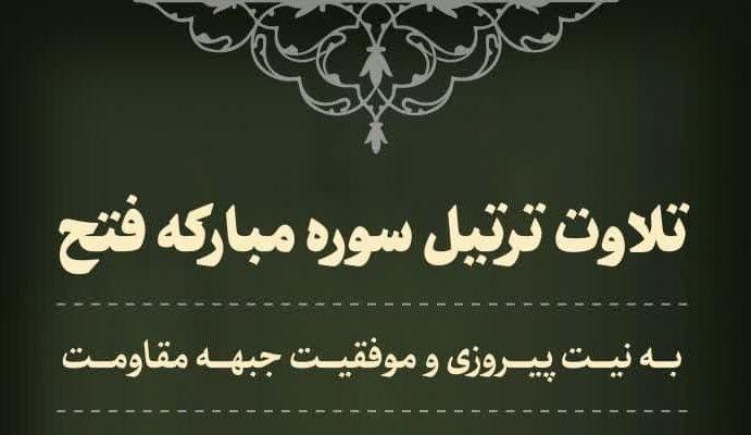 تلاوت ترتیل سوره مبارکه فتح 