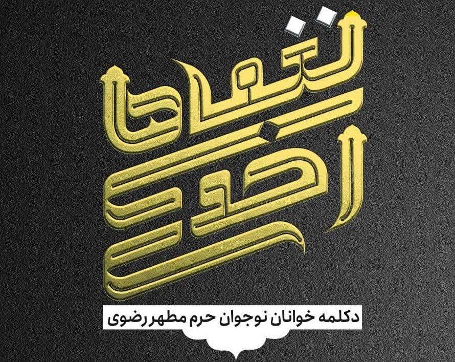  نغمه رضوی - برنامه ارتقاء دکلمه خوانان نوجوان حرم مطهر رضوی