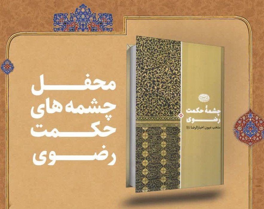 محفل چشمه های حکمت رضوی