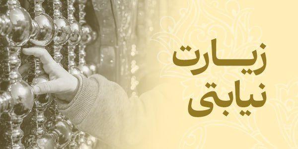 زیارت نیابتی
