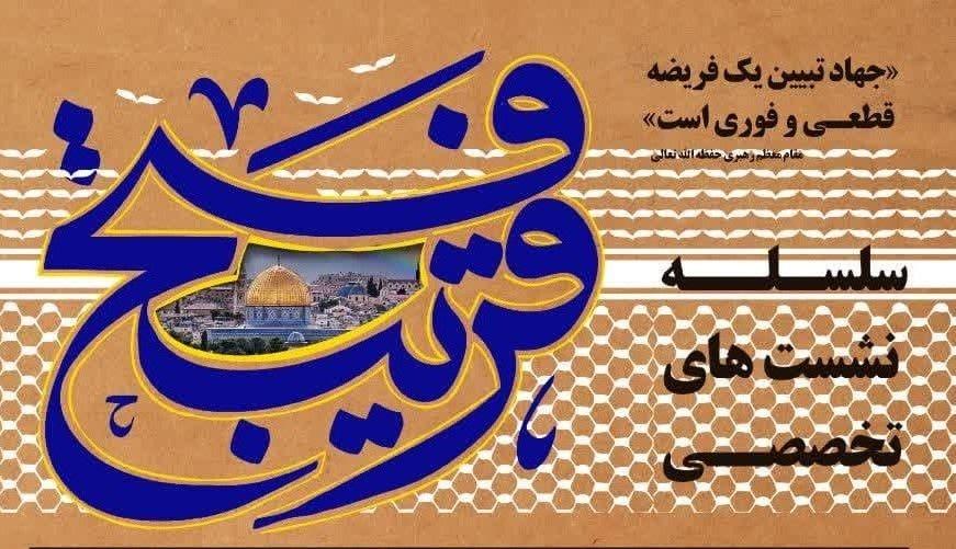  سلسه نشست های تخصصی فتح قریب 