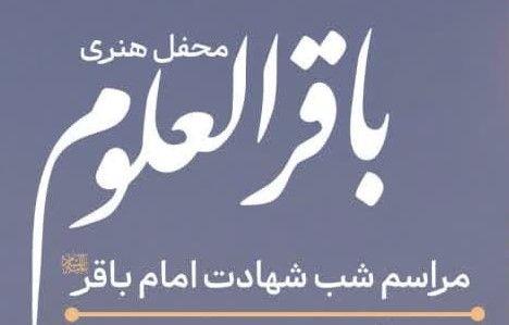 محفل هنری باقرالعلوم | مراسم شب شهادت امام باقر علیه السلام  