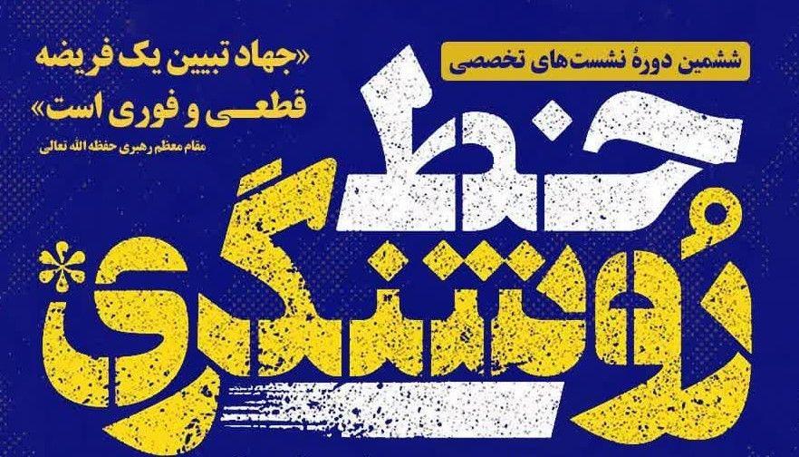  سلسه نشست های خط روشنگری