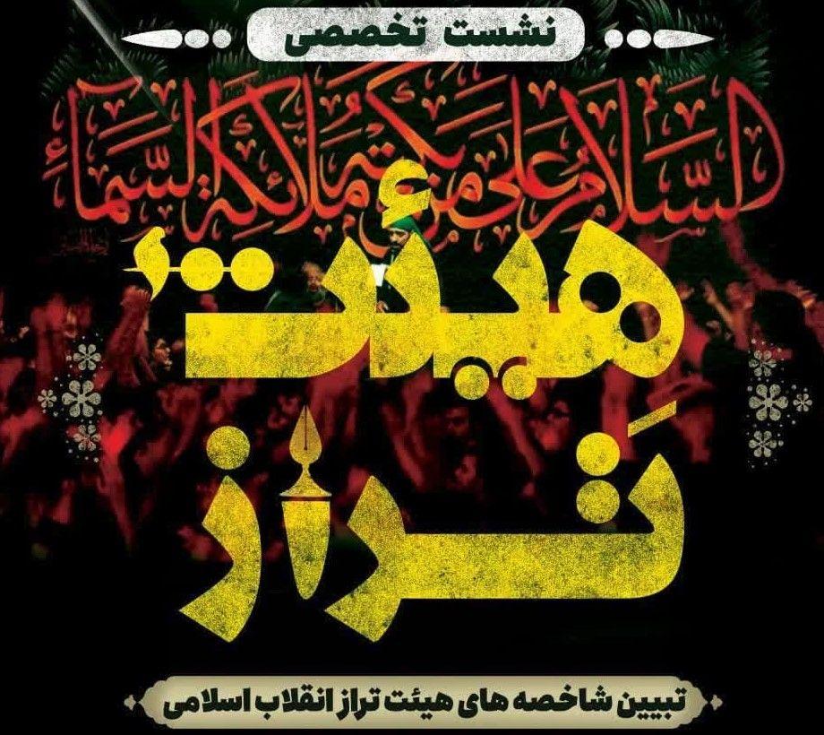 نشست تخصصی هیئت تراز 