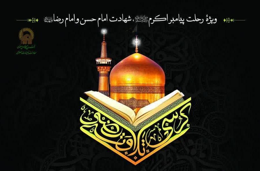 کرسی تلاوت رضوی