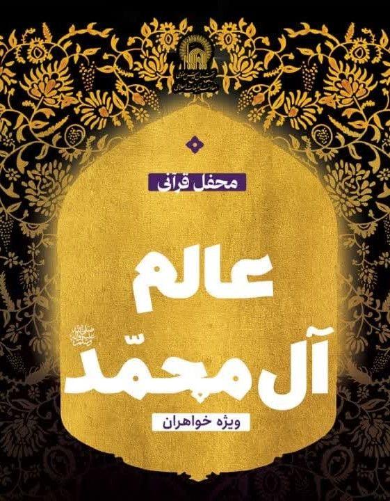 محفل قرآنی عالم آل محمد صلی الله علیه و آله و سلم | ویژه خواهران