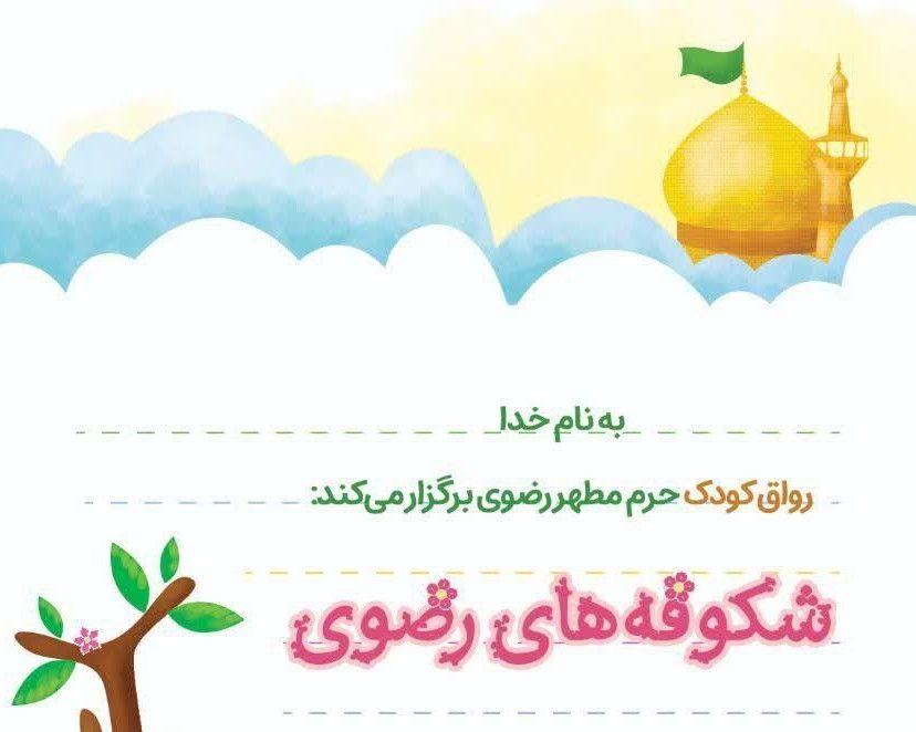 ویژه‌برنامه‌ «شکوفــه‌های رضــوی» 