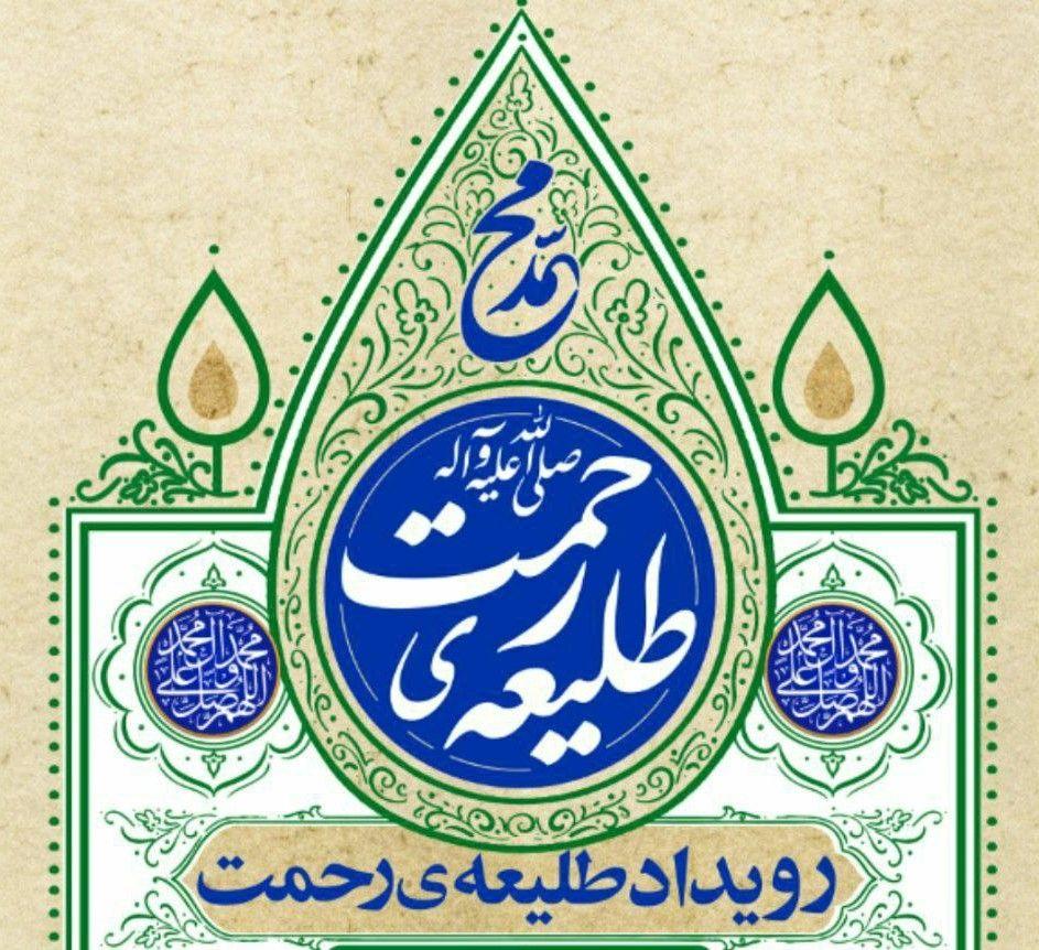 رویداد طلیعۀ رحمت | ارائه خدمات فرهنگی