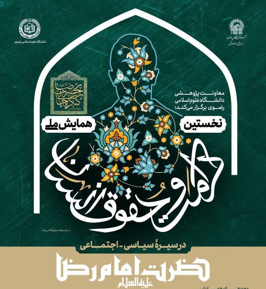 نخستین همایش ملی «کرامت و حقوق انسان» در سیرۀ سیاسی - اجتماعی حضرت رضا علیه السلام