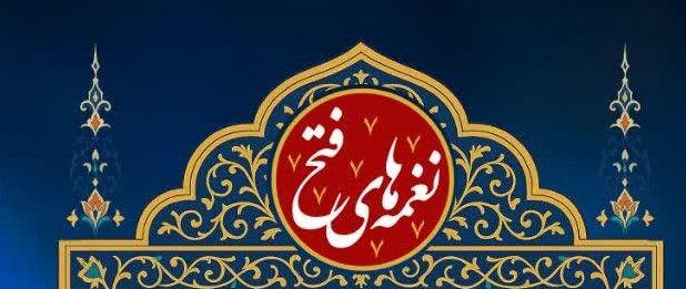 نغمه های فتح | جشنواره گروه های سرود به مناسبت هفته دفاع مقدس