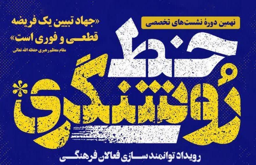  سلسه نشست های  تخصصی خط روشنگری