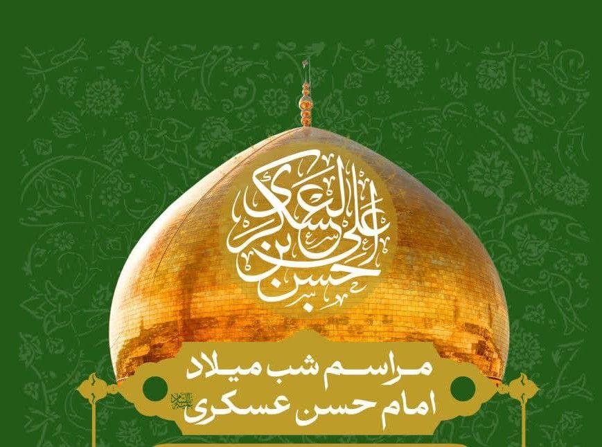 مراسم شب میلاد امام حسن عسکری (ع) 