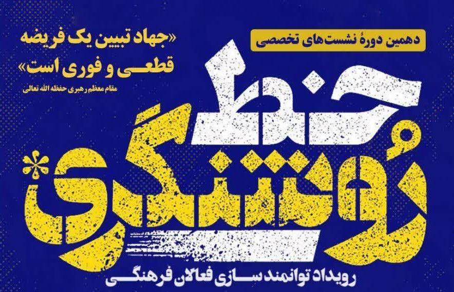 سلسه نشست های  تخصصی خط روشنگری