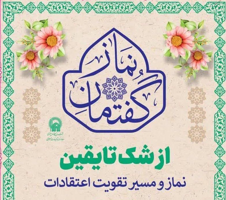 گفتمان نماز | از شک تا یقین -  نماز و مسیر تقویت اعتقادات