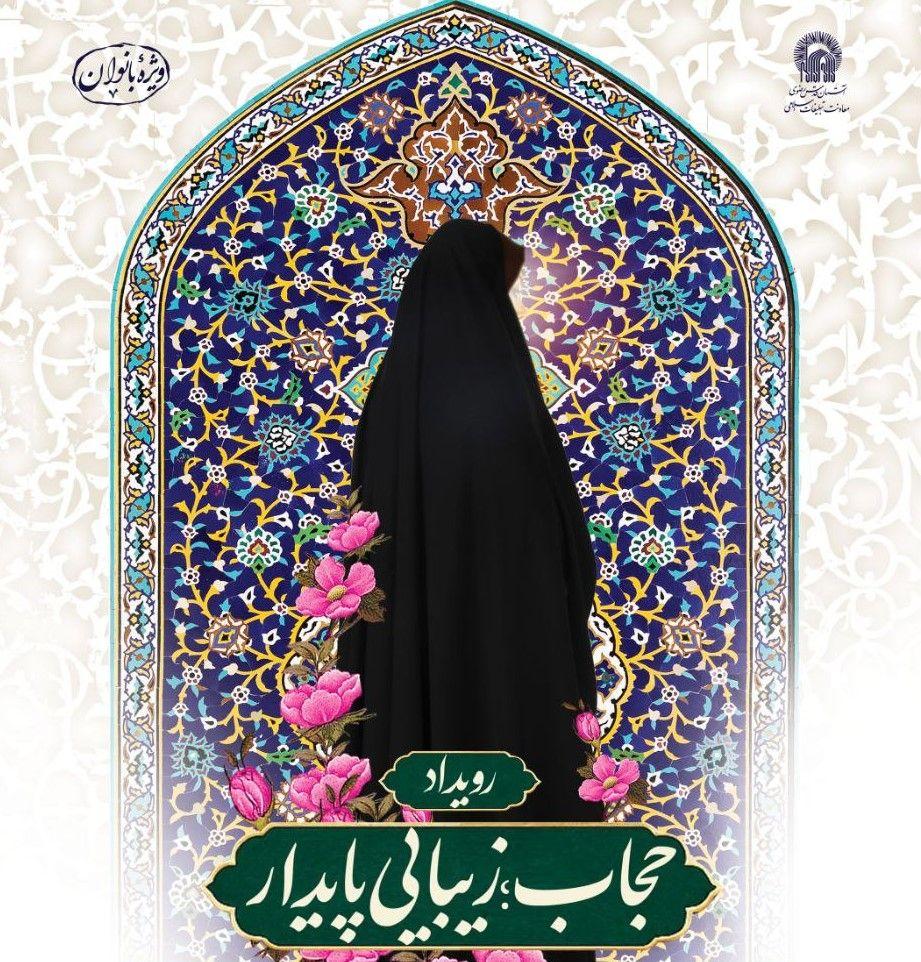 رویداد حجاب، زیبایی پایدار(ویژه بانوان)