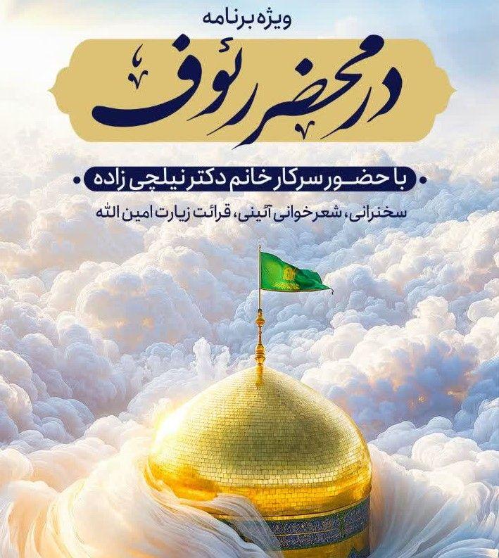 ویژه برنامه در محضر رئوف(بانوان)