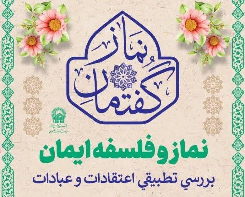 گفتمان نماز  | نماز و فلسفه ایمان - برررسی تطبیقی اعتقادات و عبادات