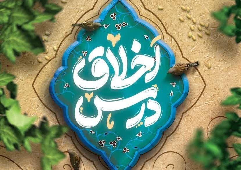 درس اخلاق دانشگاه علوم اسلامی رضوی 