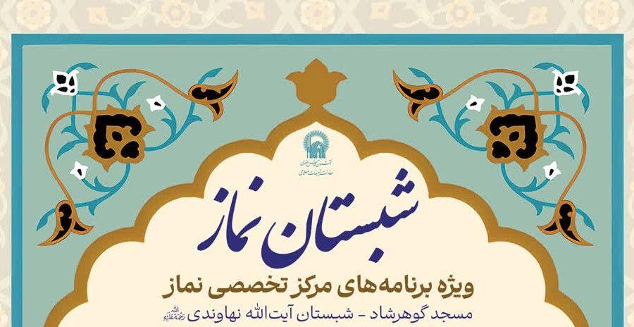 شبستان نماز  | ویژه برنامه های مرکز تخصصی نماز