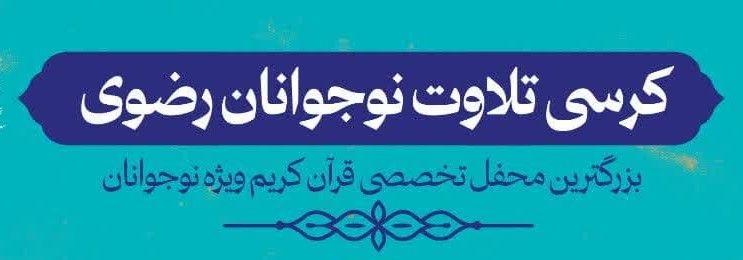  کرسی تلاوت نوجوانان رضوی