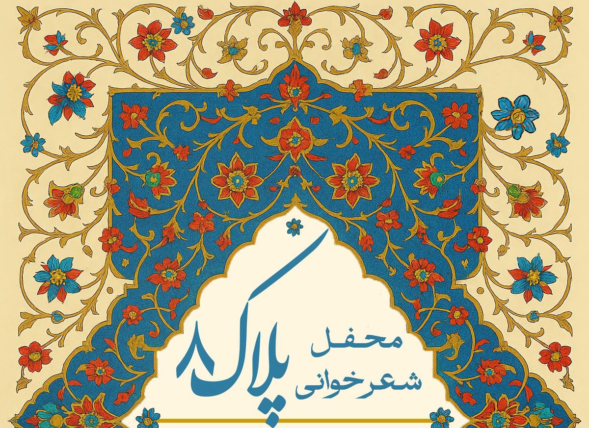 محفل شعرخوانی پلاک 8 