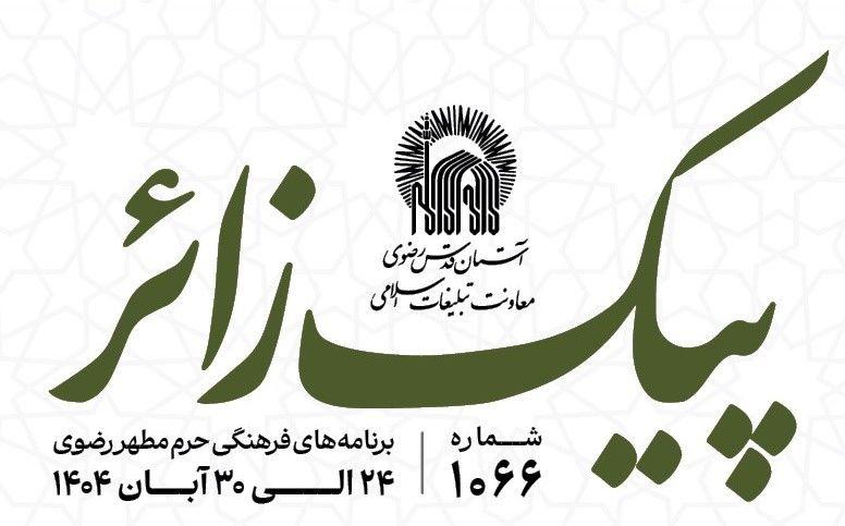 پیک زائر | 24 الی 30 آبان ماه 1404