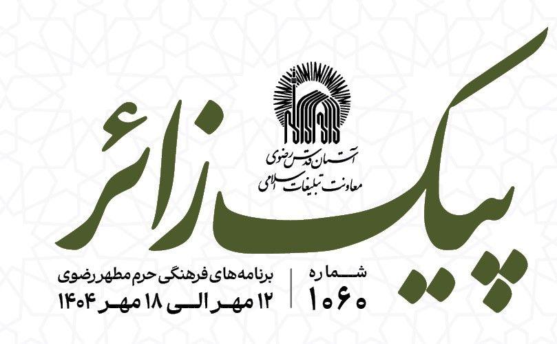 پیک زائر | 12 الی 18 مهرماه 1404