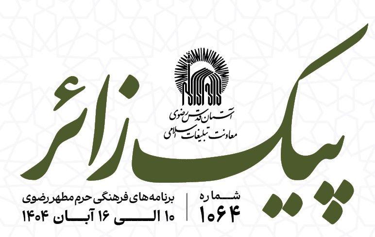 پیک زائر | 10 الی 16 آبان ماه 1404