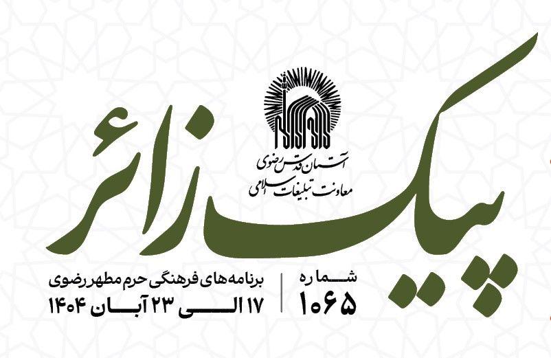 پیک زائر | 17 الی 23 آبان ماه 1404