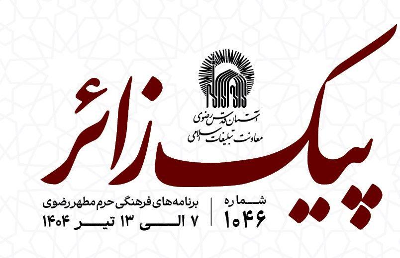 پیک زائر | 7 الی 13 تیرماه 1404