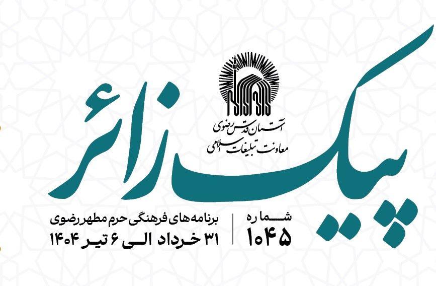 پیک زائر | 31  خردادماه الی 6 تیرماه 1404