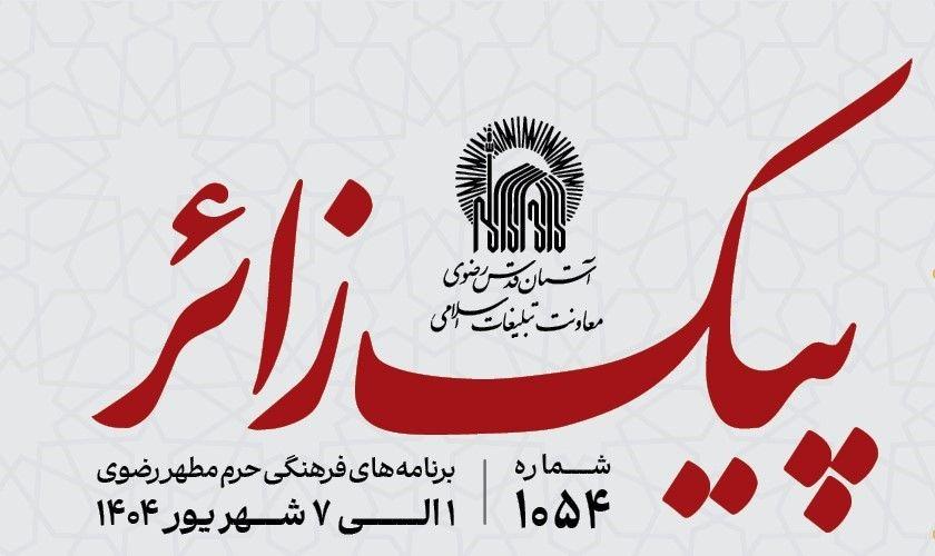 پیک زائر | 1 الی 7  شهریورماه 1404