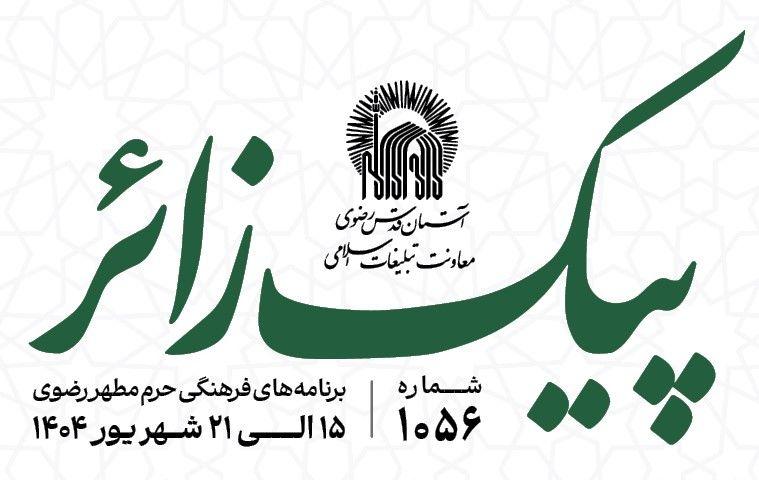 پیک زائر | 15 الی 21 شهریورماه 1404