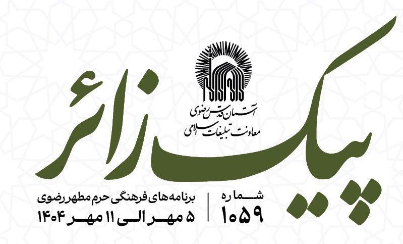 پیک زائر | 5 الی 11 مهرماه 1404