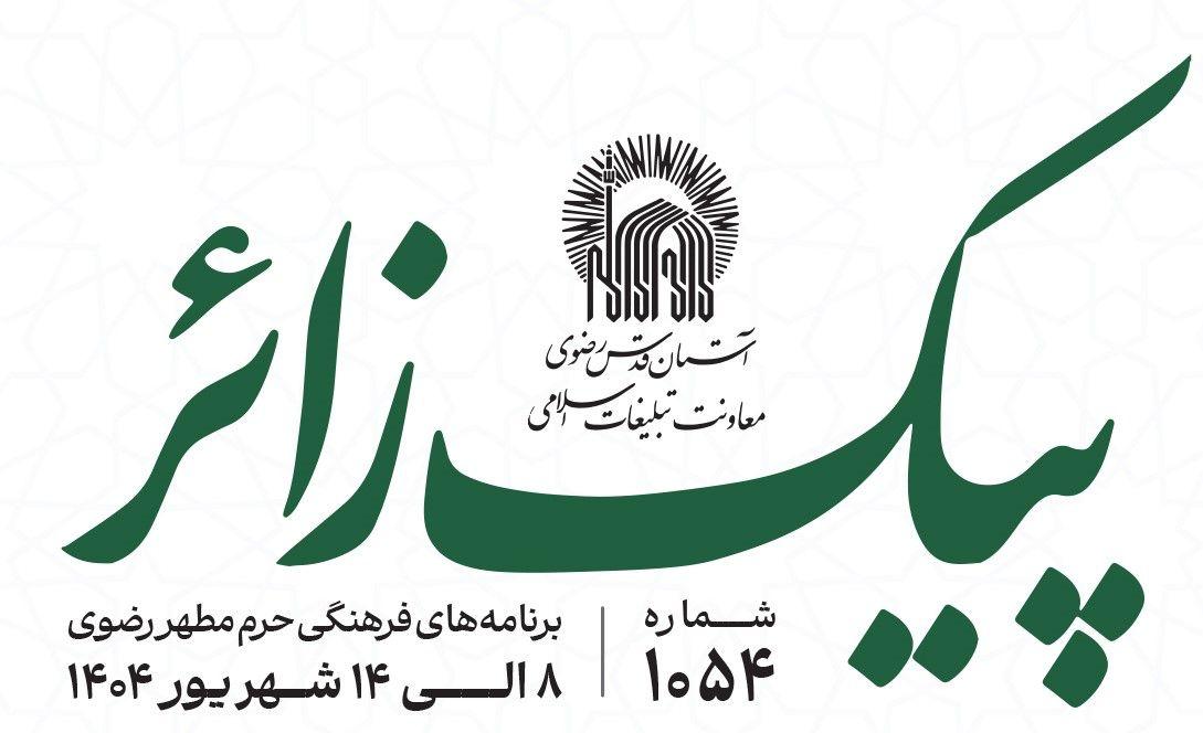 پیک زائر | 8 الی 14 شهریورماه 1404