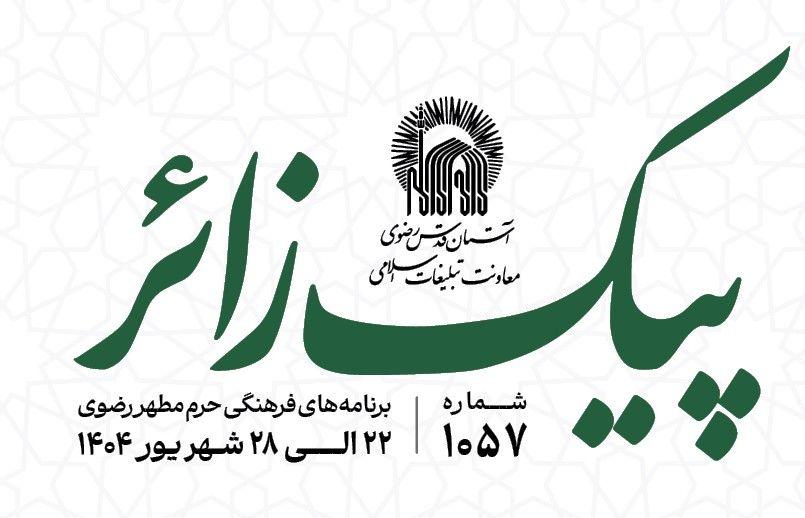 پیک زائر | 22 الی 28 شهریورماه 1404