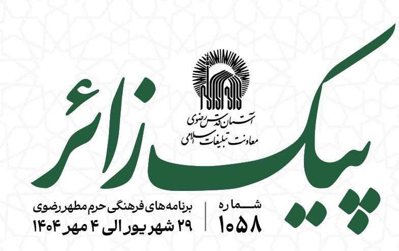 پیک زائر | 29 شهریورماه الی 4 مهرماه 1404