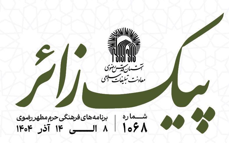 پیک زائر |  8 الی 14 آذرماه 1404