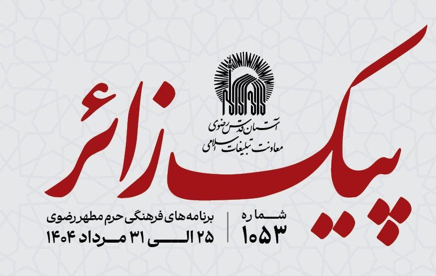 پیک زائر | 25 الی 30 مردادماه 1404