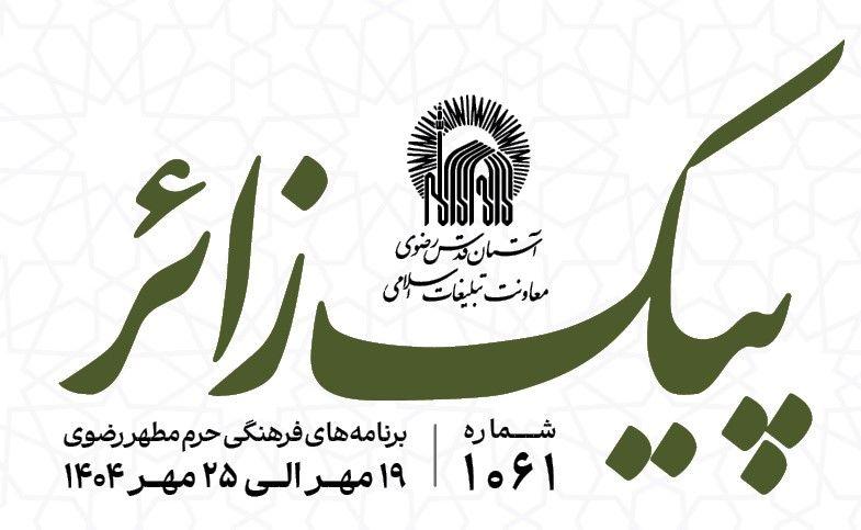 پیک زائر | 19 الی 25 مهرماه 1404