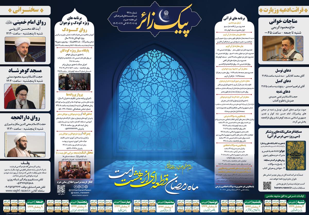  پیک زائر | 5 الی 11 فروردین 1402