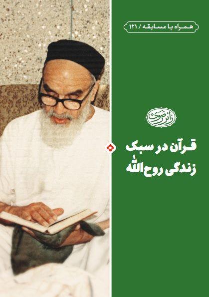  کتاب قرآن در سبک زندگی روح الله