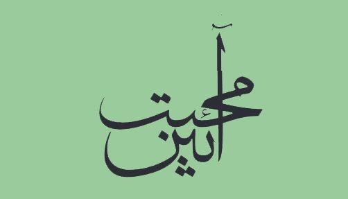 ره توشه |  آیین محبت (امام شناسی)