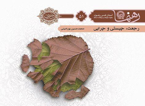 رهنما 51  | رجعت چيستی و چرايی 