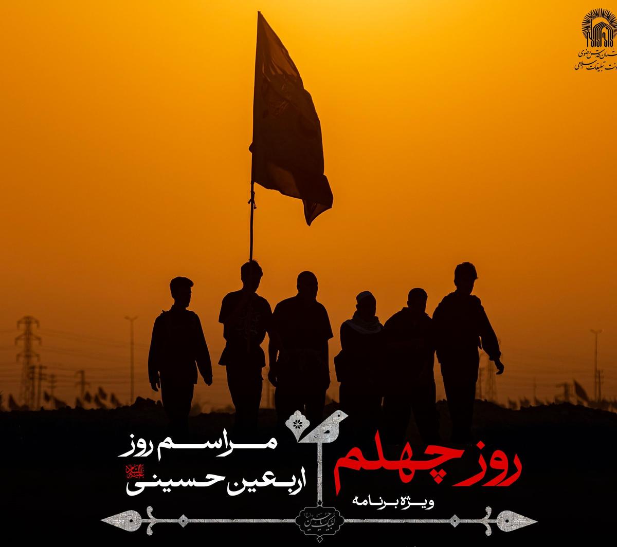 ویژه برنامۀ روز چهلم | مراسم روز اربعین حسینی 