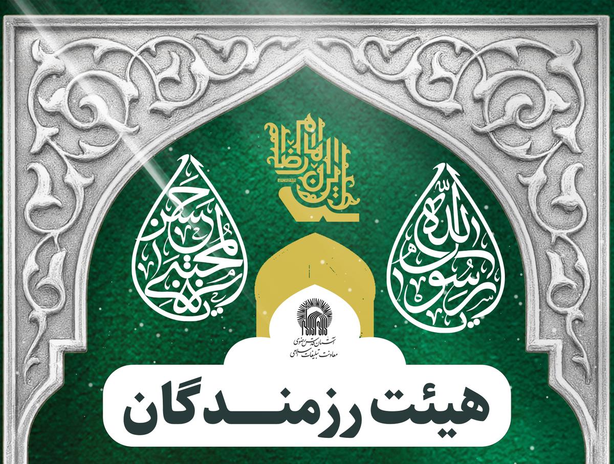 برگزاری مراسم هیئت رزمندگان