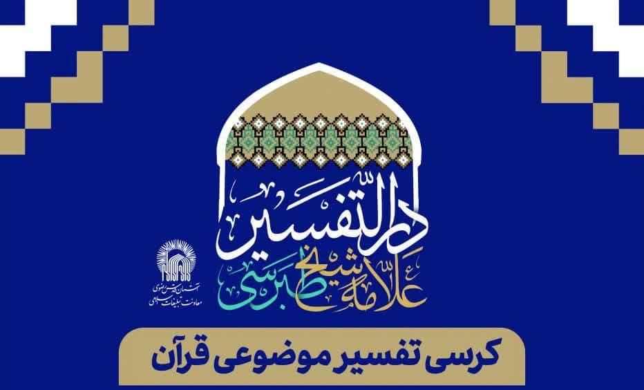 برنامه های تفسیری حرم مطهر رضوی  