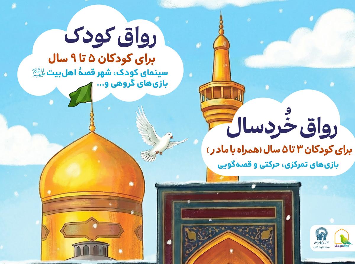 برنامه های حرم مطهر رضوی برای کودکان